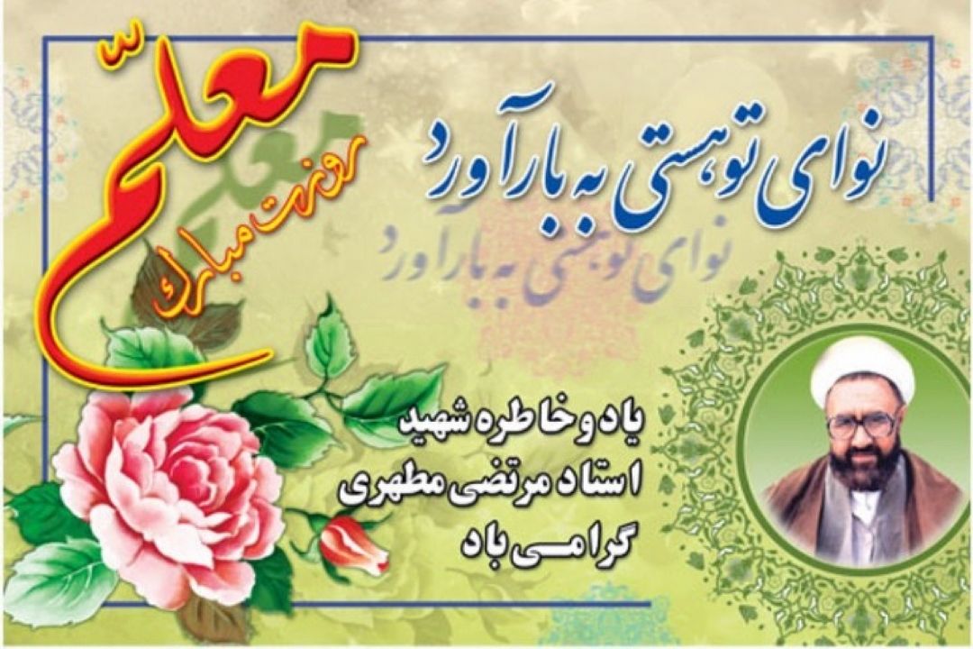 بزرگداشت استاد شهید مرتضی مطهری در رادیو نمایش