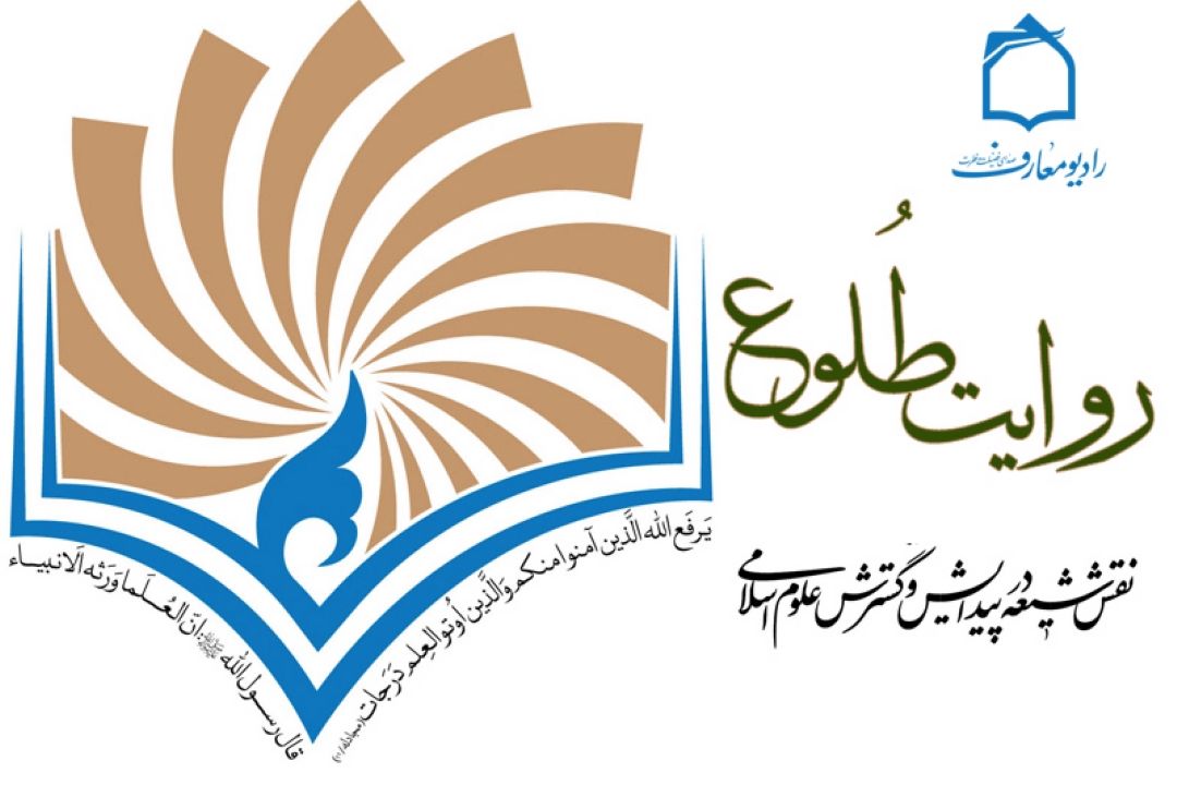 روایت طلوع در رادیو معارف