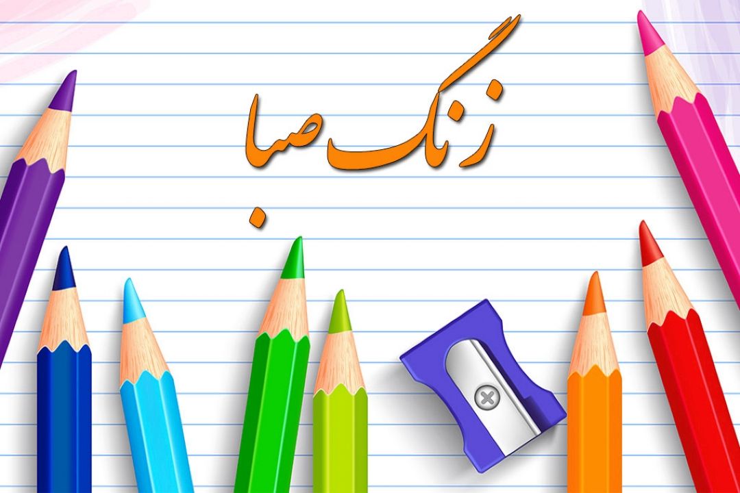 «زنگ صبا»؛ آخر هفته كجا می روید؟ 