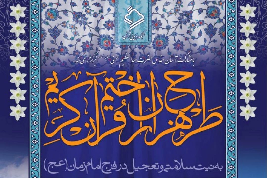 اختتامیه هجدهمین دوره طرح هزاران ختم قرآن كریم برگزار می شود/ پخش زنده از رادیو قرآن