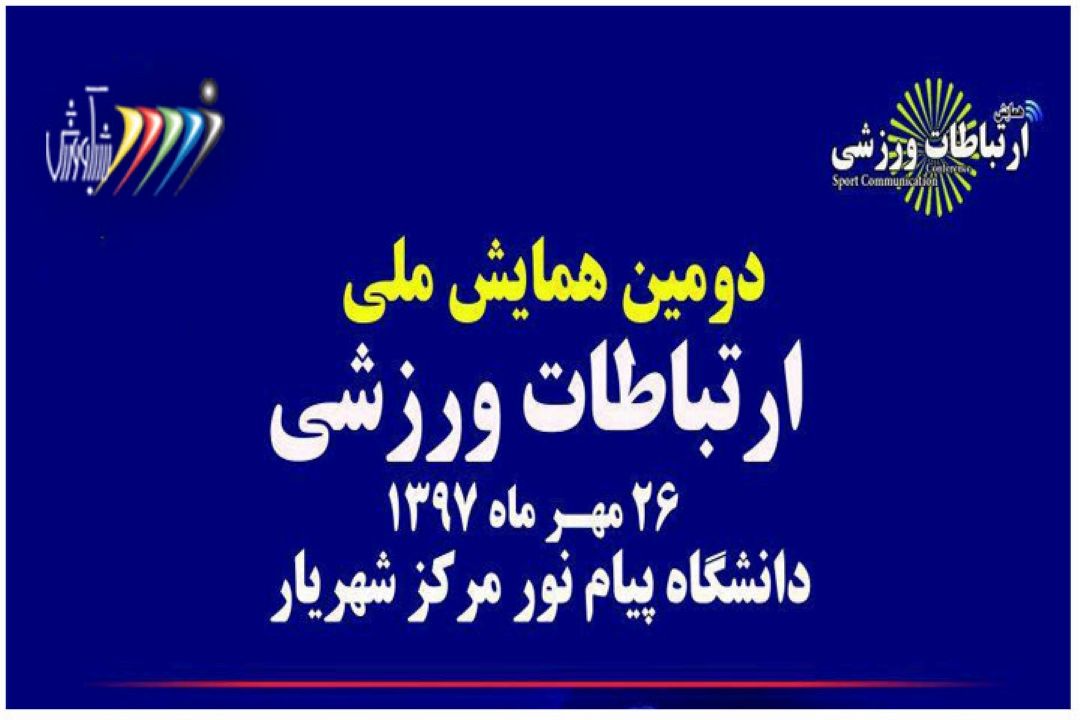 دومین همایش ملی ارتباطات ورزشی 26مهر1397