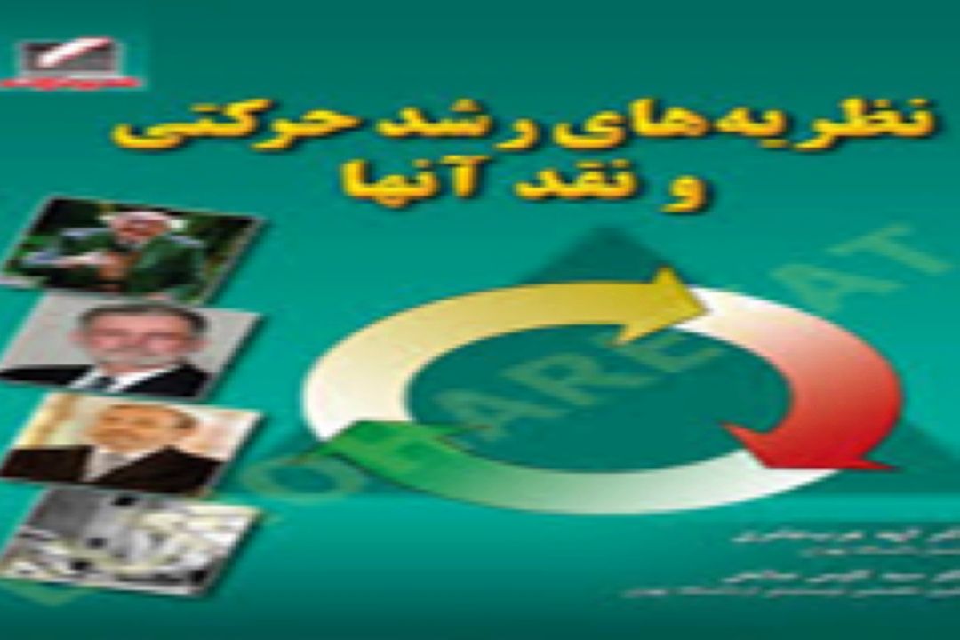 معرفی كتاب نظریه های رشد حركتی و نقد آنها