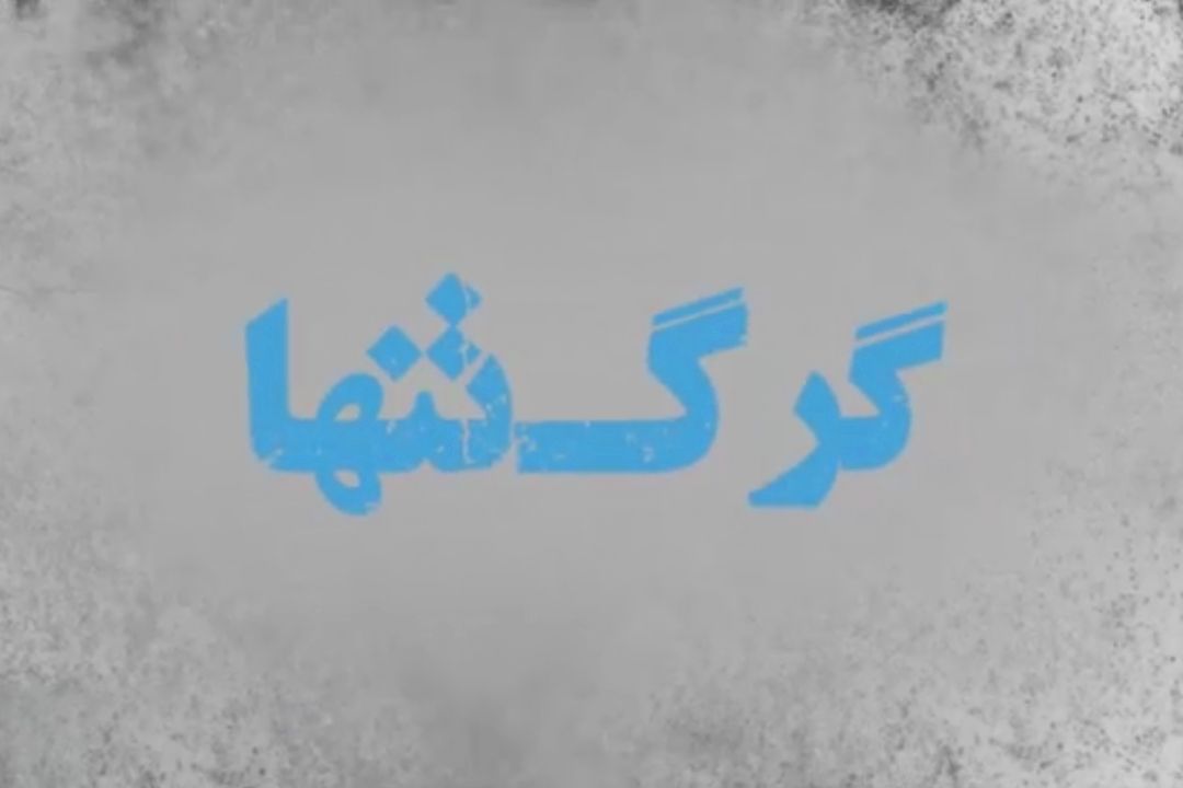 مستند «گرگ تنها»