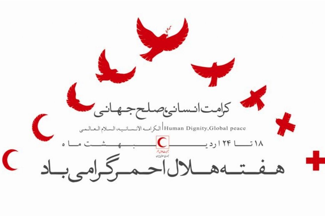 روز بیماری های خاص و صعب العلاج-روز جهانی صلیب سرخ و هلال احمر (به كدامین سمت ،ناصر خسرو یا هلال احمر؟؟؟)