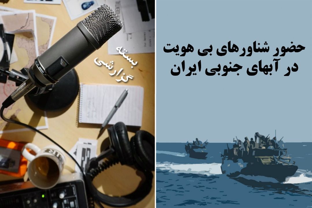 حضور شناورهای بی هویت در آبهای جنوبی ایران