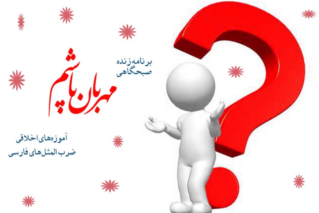 تبیین جایگاه پرسش و اهمیت آن در جامعه