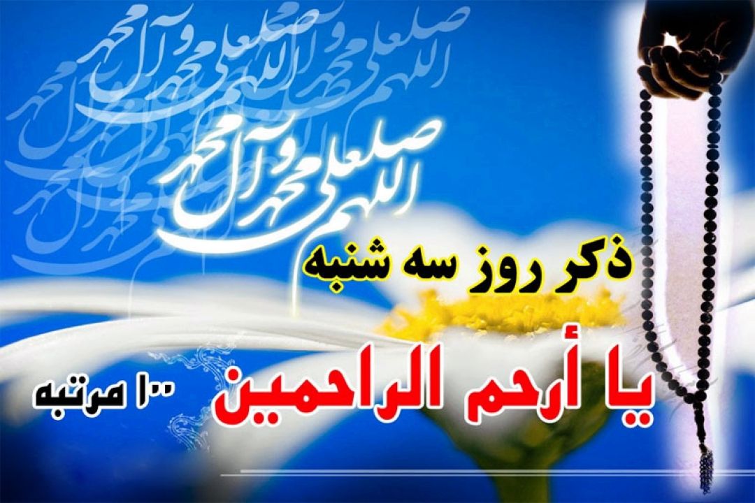 ذكر روز سه شنبه