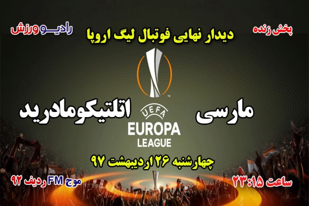 فینال فوتبال لیگ اروپا