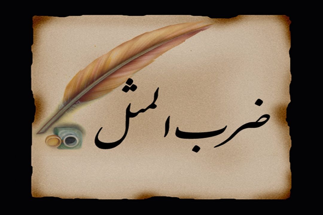 آشنایی با ضرب المثل "مجاهد روز شنبه"