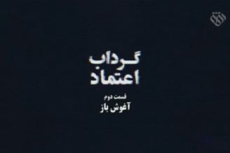  مستند «گرداب اعتماد»