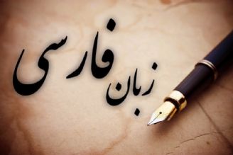 زبان فارسی؛ مهم ترین ركن ملی ما ایرانیان است
