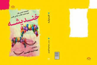 انتشار نخستین كتاب انجمن طنز استان فارس