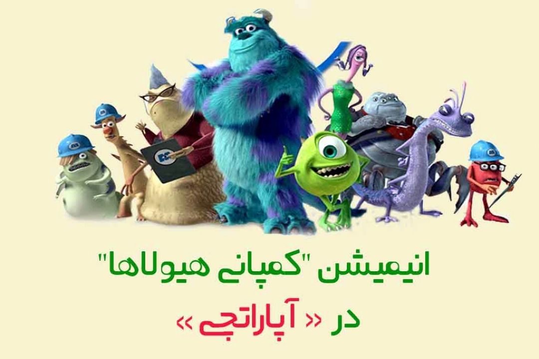 همراه با «آپاراتچی» رادیو صبا در "كارخانۀ هیولاها"
