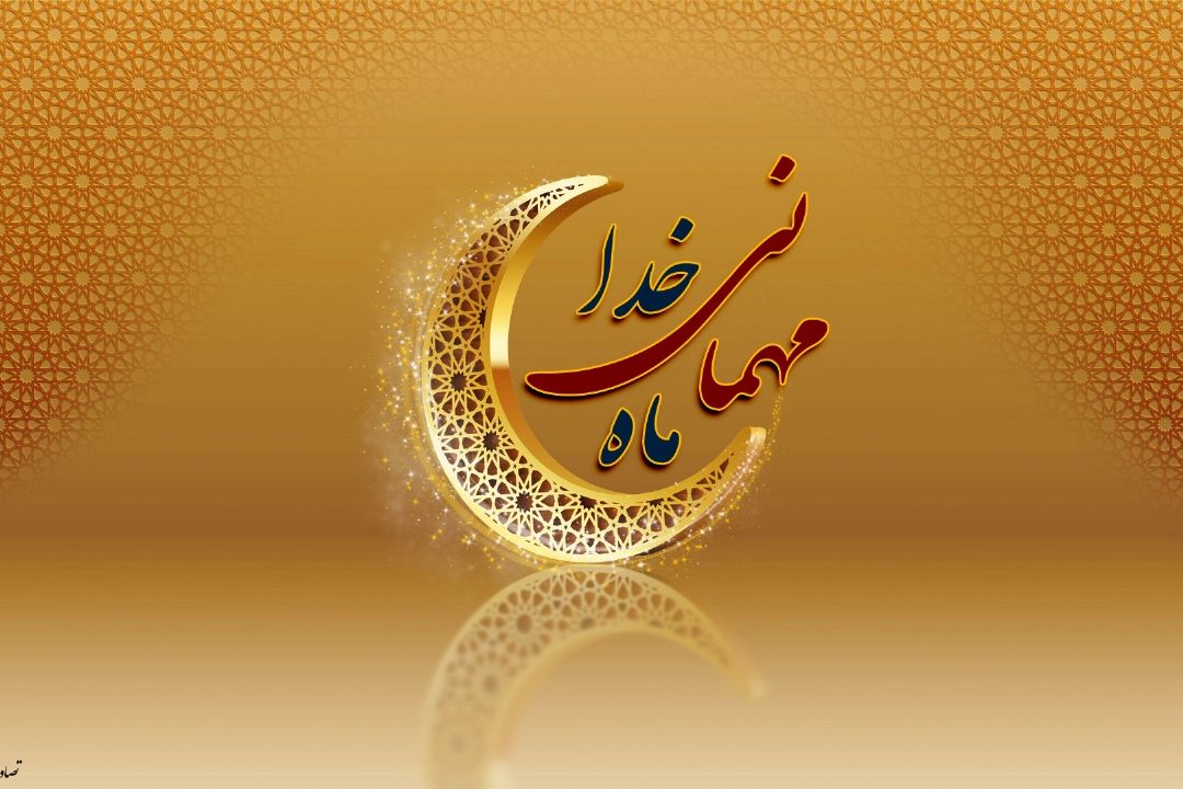 رمضان آمد و دل مست مناجات و دعاست
