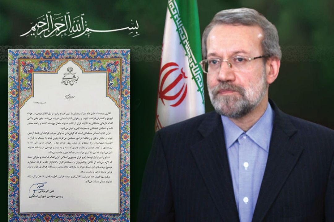 پیام رییس مجلس شورای اسلامی در پی راه اندازی رادیو ترتیل