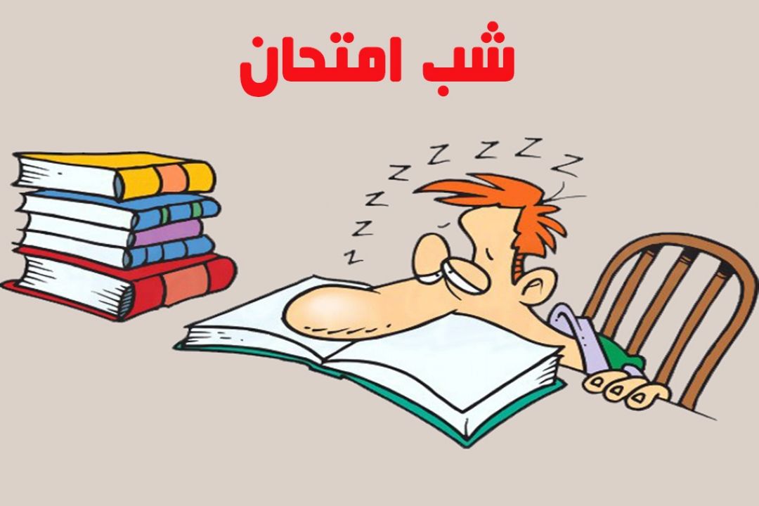 توصیف "شب امتحان" با عینك طنز