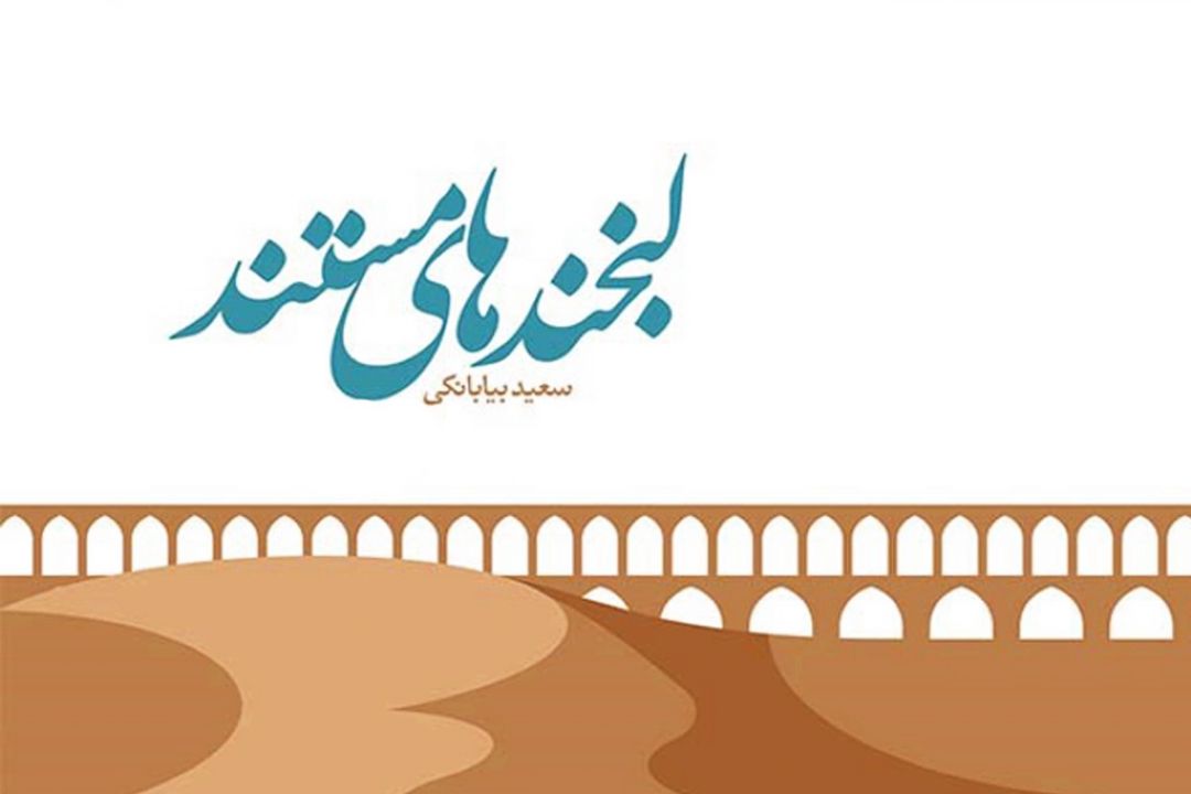 رادیو صبا با روایتی از "لبخندهای مستند"