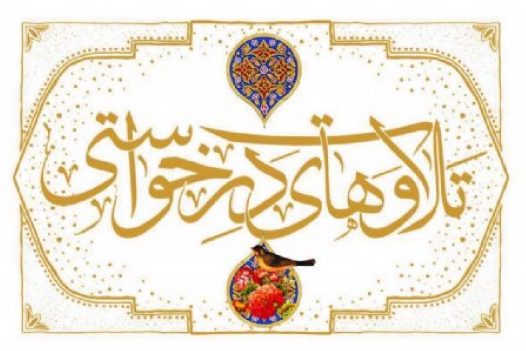  انس بیشتر با قرآن با ویژه برنامه ی "تلاوت های درخواستی" 