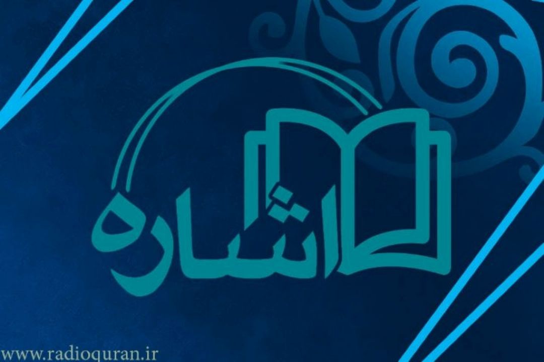  معرفی دو كتاب "نگاهی به دعاهای قرآنی و عبادت روح زندگی" در برنامه ی اشاره 