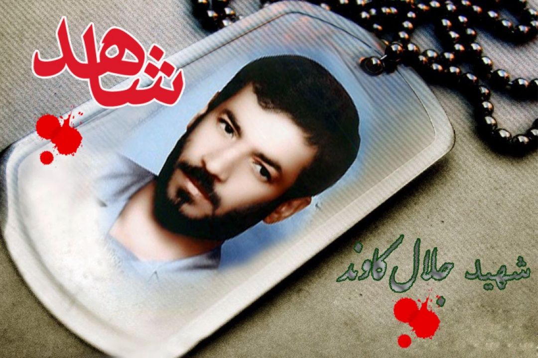 گذری بر زندگی شهید جلال كاوند 