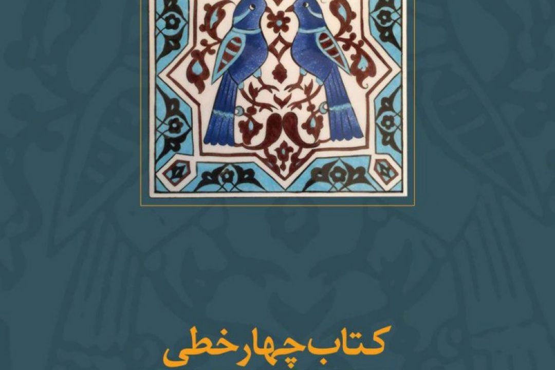 نقد و بررسی «كتاب چهار خطی» در كیمیای كلمات