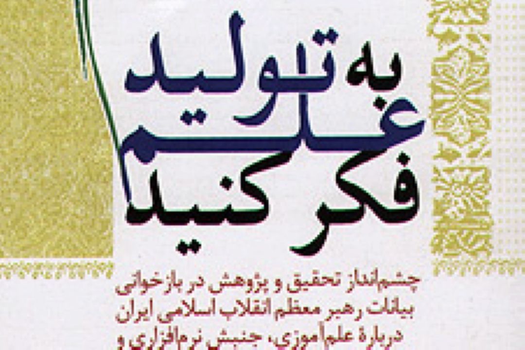  تولید علم و پیشرفت فناوری، مهم ترین مطالبات مقام معظم رهبری از دانشگاه ها