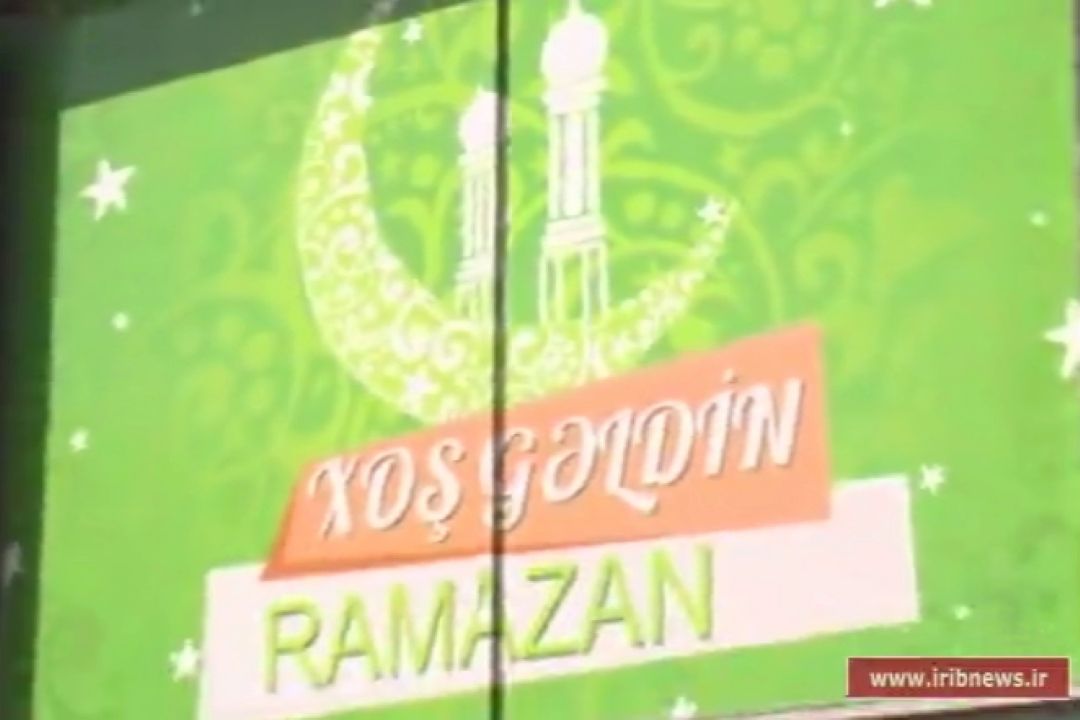  ماه مبارك رمضان در جمهوری آذربایجان