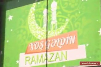  ماه مبارك رمضان در جمهوری آذربایجان