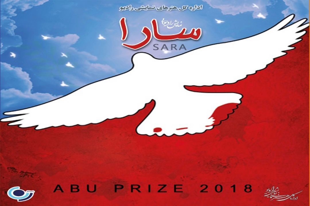 راه یابی نمایش رادیویی  "سارا " به جشنواره ABU