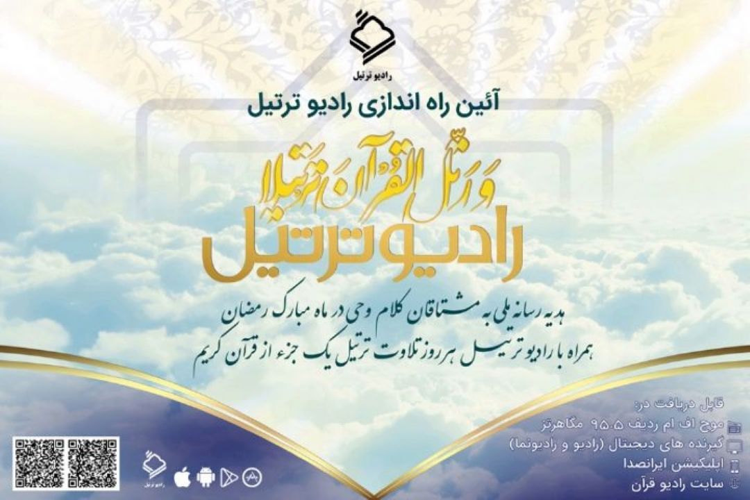 رادیو ترتیل 24 ساعته شد