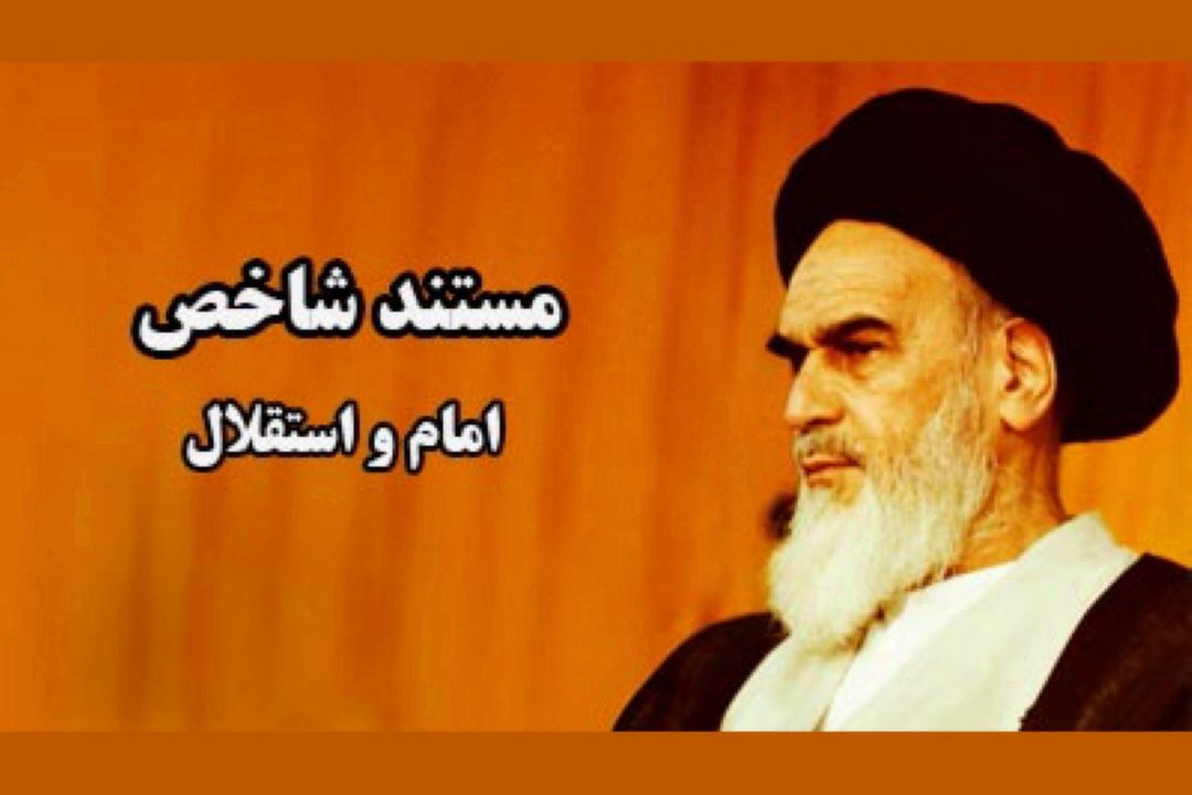  مستند« شاخص»؛ امام (ره) و استقلال
