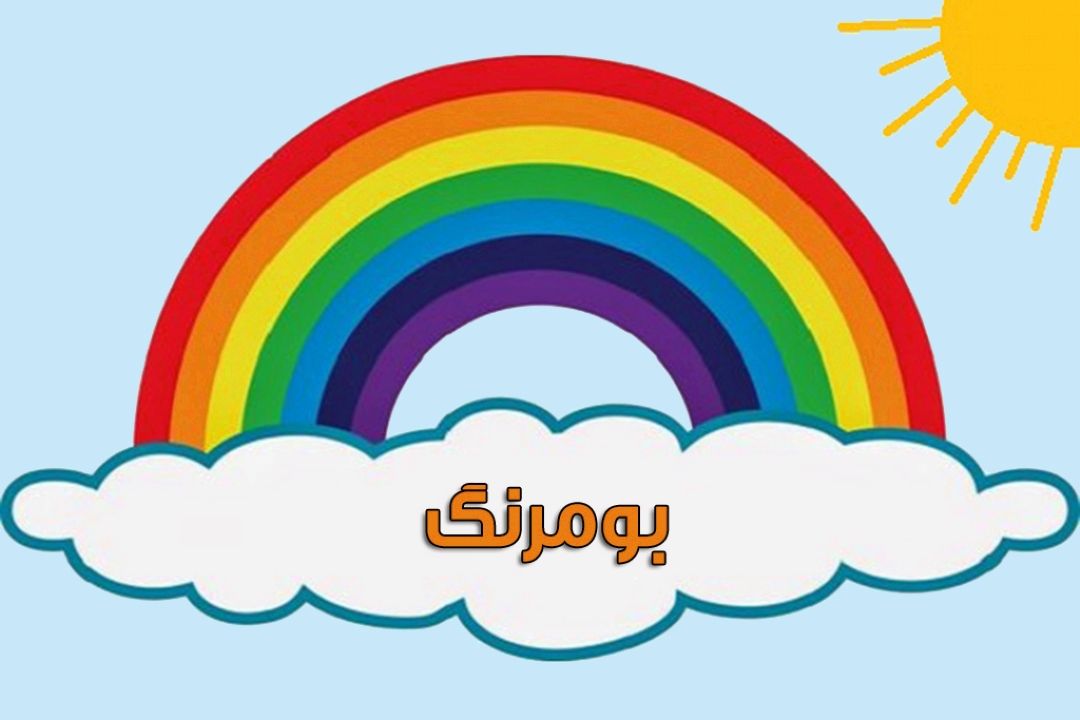 "نظم و تأثیر جادویی آن" در «بومرنگ» 