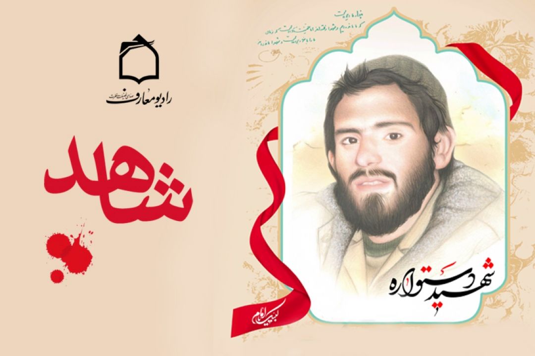 نگاهی بر زندگی شهید رضا دستواره در رادیو معارف  