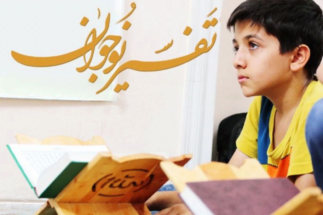  تفسیر قرآن كریم در برنامه ی "تفسیر نوجوان" از رادیو قرآن 