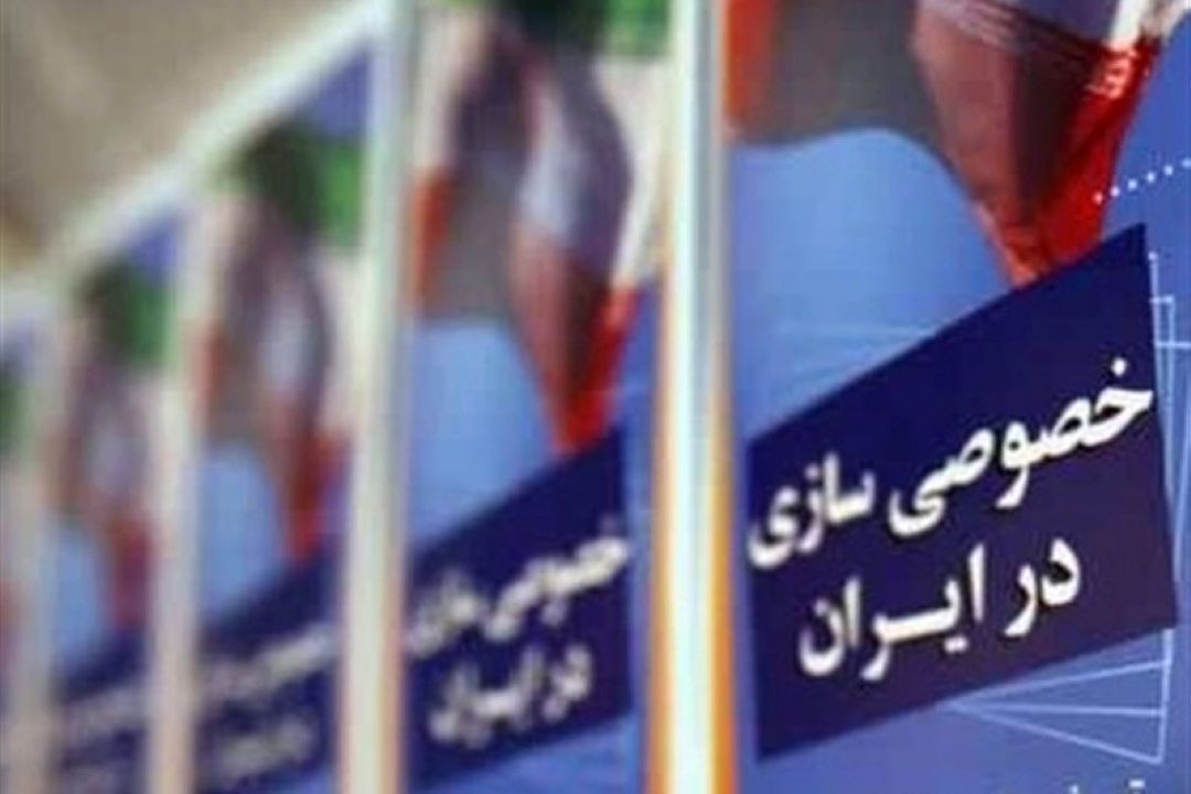بنگاه ها وزنه سنگین واگذاری ها به بخش خصوصی