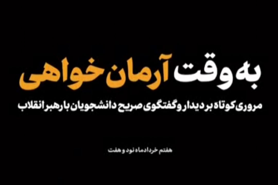 به وقت آرمان‌خواهی؛ 