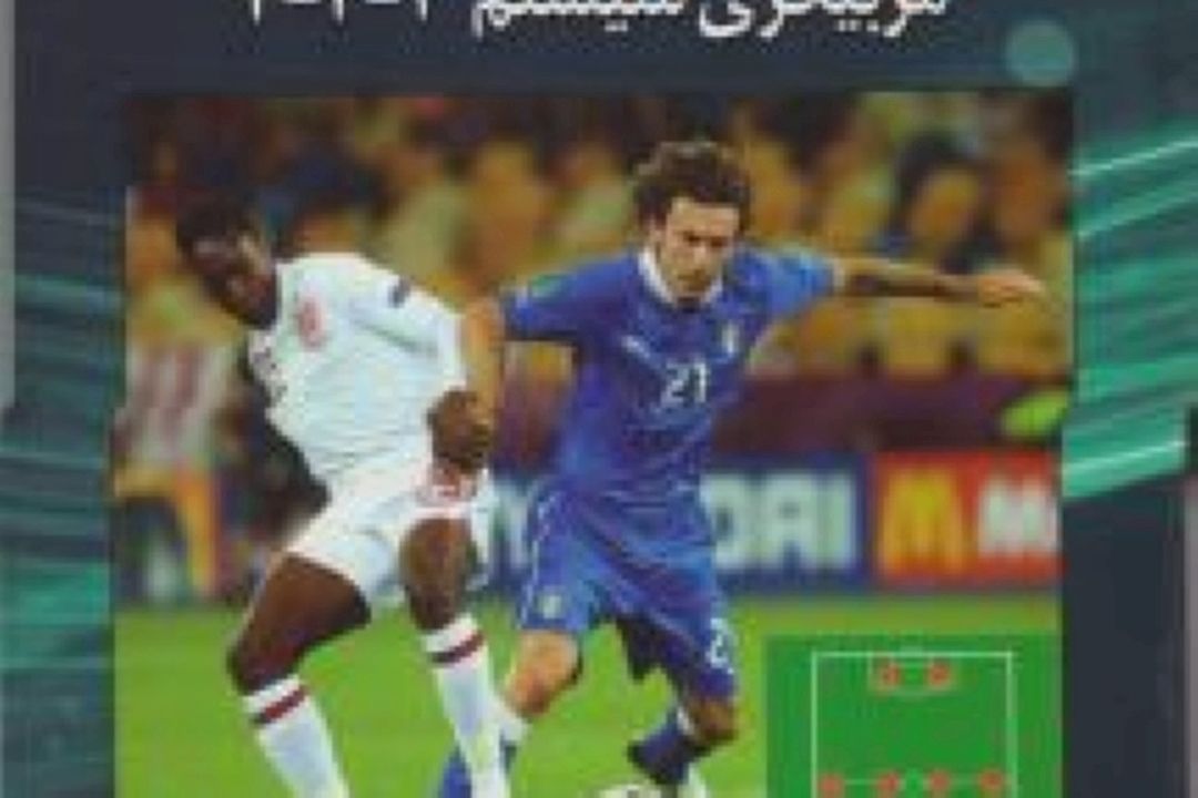 معرفی كتاب فوتبال مدرن (مربیگری سیستم 2-4-4)
