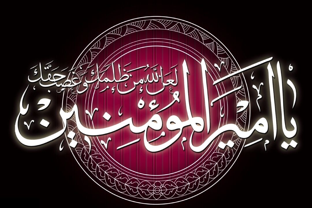 شهادت مولای متقیان امیرمومنان حضرت علی (ع) را به تمامی مسلمانان تسلیت می گوییم.