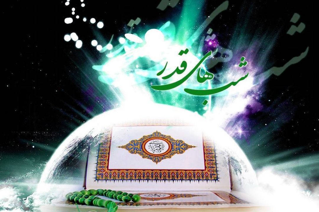 شب قدر را قدر بدانیم