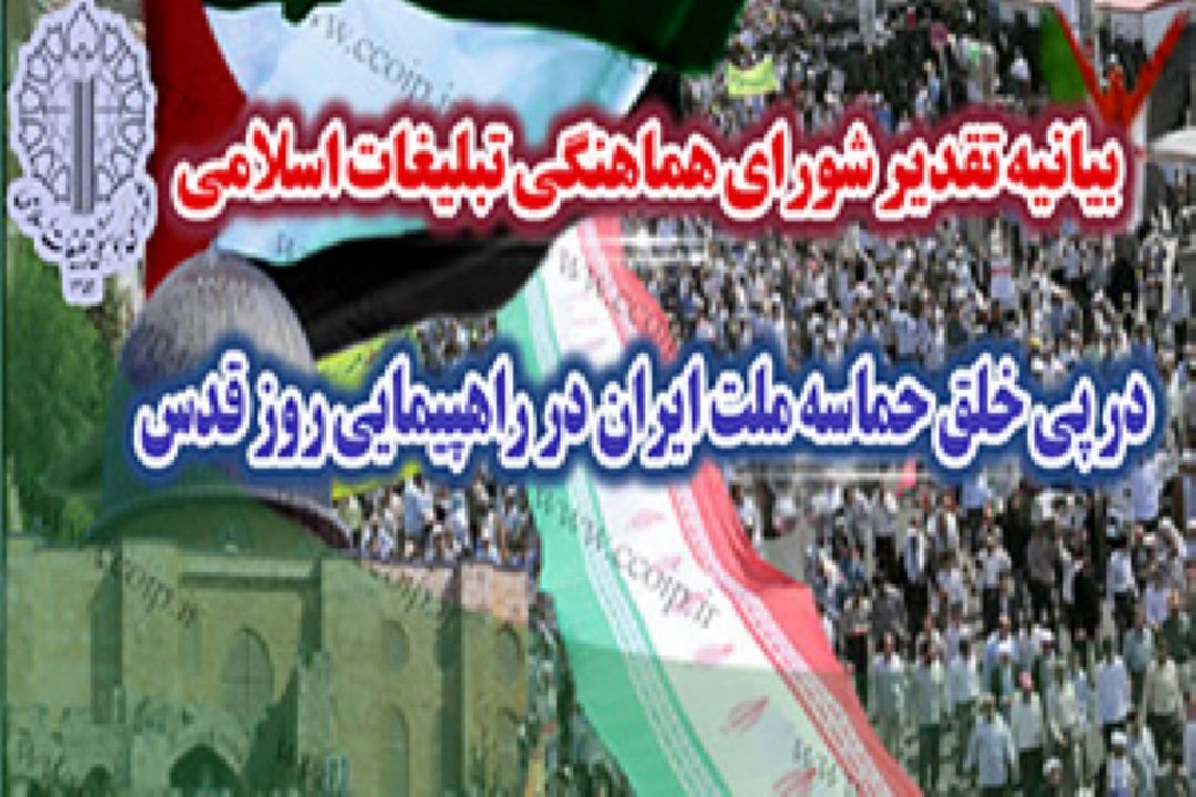 شورای هماهنگی تبلیغات اسلامی با صدور بیانیه ای؛