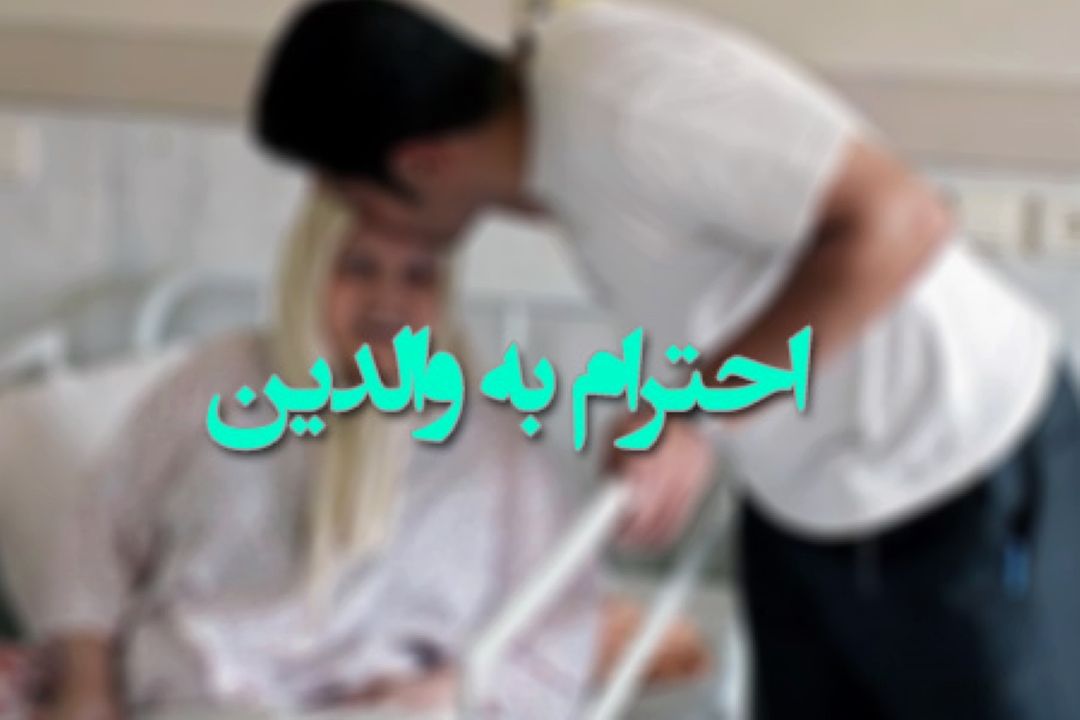 آثار دنیوی و اخروی نیكی به پدر و مادر