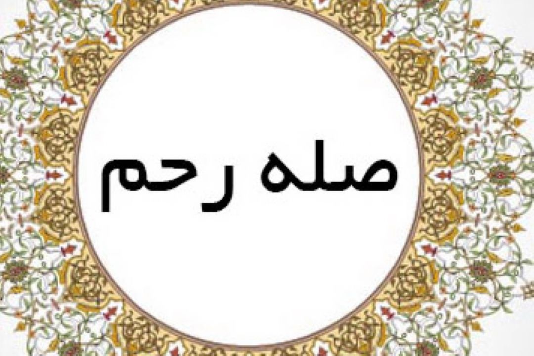 ترك صله رحم مانع از دیدار ما با امام زمان (عج) می شود