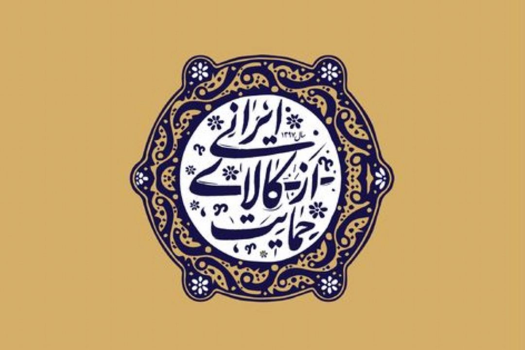 ضرورت حمایت از كالای باكیفیت ایرانی