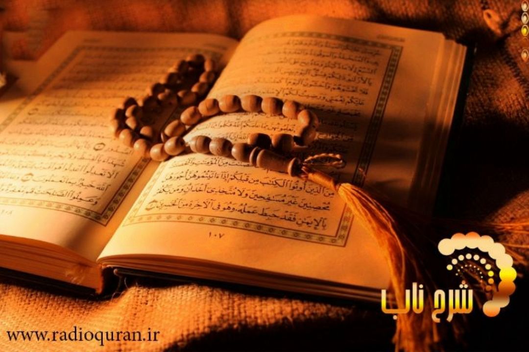  بررسی موضوع "صبر و استقامت از مراحل سلوك عرفانی" در برنامه شرح ناب 