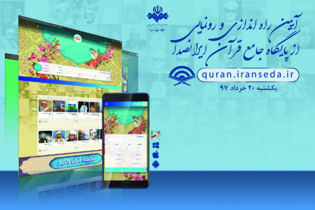 پایگاه قرآنی ایران صدا رونمایی می شود/ پخش زنده از رادیو قرآن