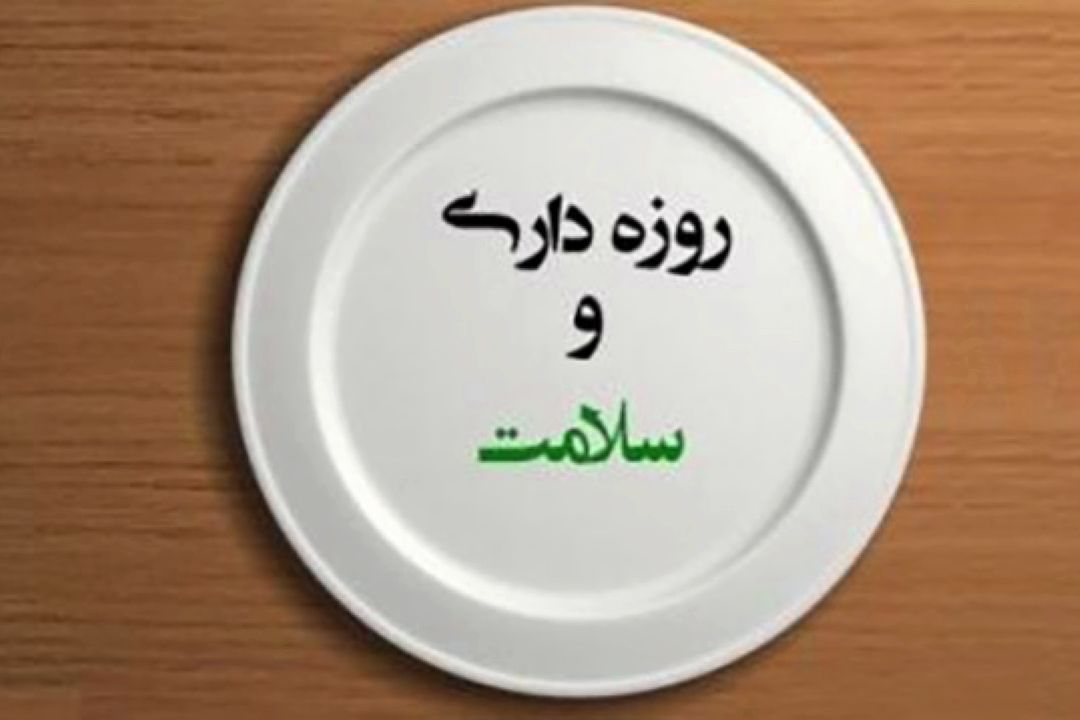 كنترل فشار خون و چربی از فواید روزه در ماه رمضان