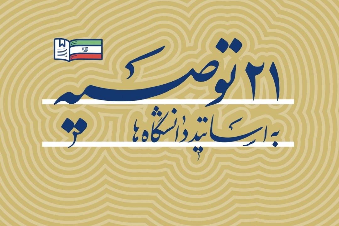 21 توصیه حضرت آیت‌الله خامنه‌ای به اساتید دانشگاه