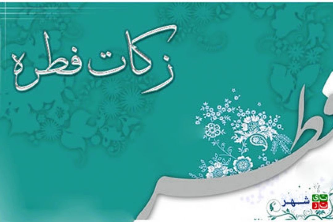 زكات فطره امسال چقدر پرداخت كنیم