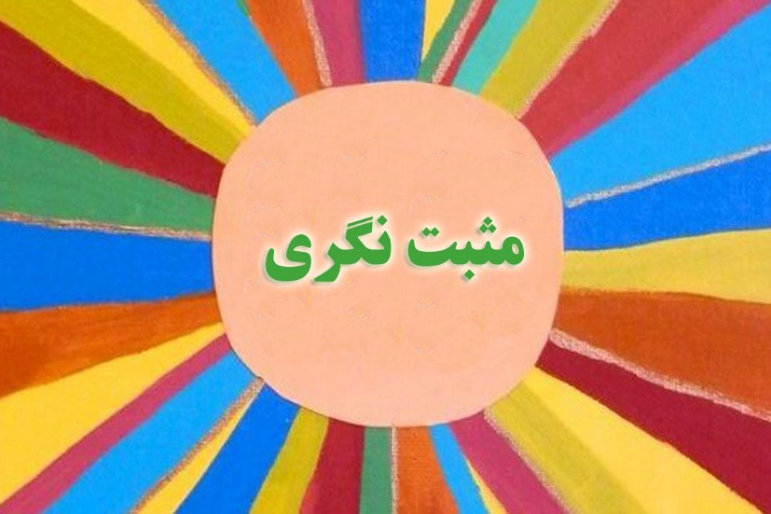 «بومرنگ» و بازتاب "مثبت نگری" 