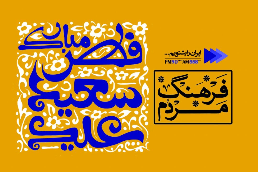 رادیو ایران در برنامه ای آداب ورسوم مردم در عید سعید فطر می پردازد.